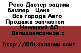 Рено Дастер задний бампер › Цена ­ 4 000 - Все города Авто » Продажа запчастей   . Ненецкий АО,Великовисочное с.